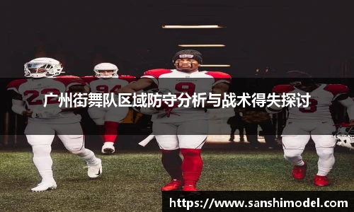 zoty中欧广州街舞队区域防守分析与战术得失探讨