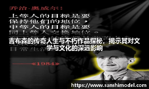 zoty中欧吉布森的传奇人生与不朽作品探秘，揭示其对文学与文化的深远影响